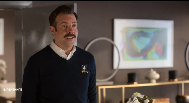 Тед Лассо - сложный сериал, который осилит самый терпеливый зритель