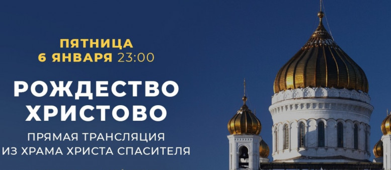 Рождество Христово 6 января 2024 смотреть онлайн на Первом