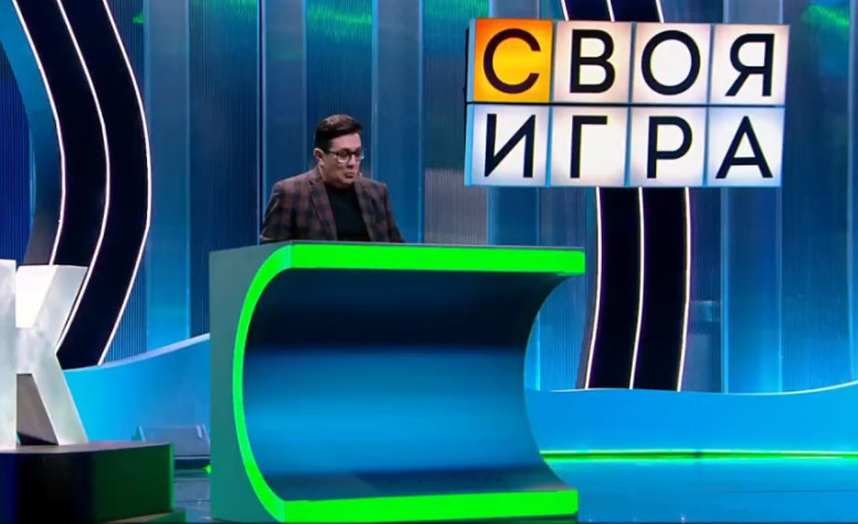 Своя игра 09.08.2025 последний выпуск